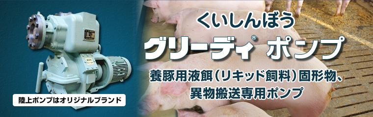 くいしんぼうグリーディポンプ　養豚用液餌（リキッド飼料）固形物、異物搬送専用ポンプ