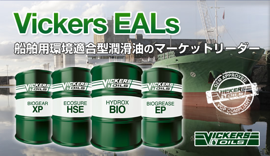 Vickers EALs 船舶用環境適合型潤滑油のマーケットリーダー