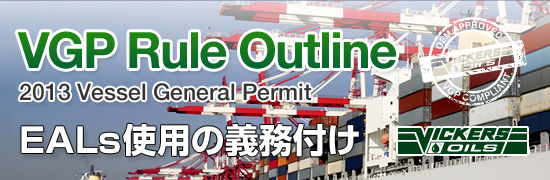 VGP Rule Outline 2013 Vessel General Permit EALs使用の義務付け